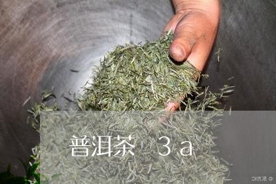 普洱茶 3a/2023042907877